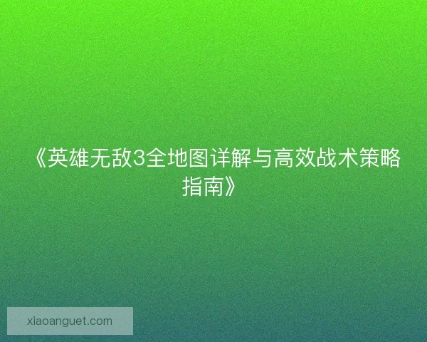 《英雄无敌3全地图详解与高效战术策略指南》