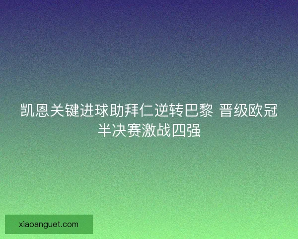 凯恩关键进球助拜仁逆转巴黎 晋级欧冠半决赛激战四强