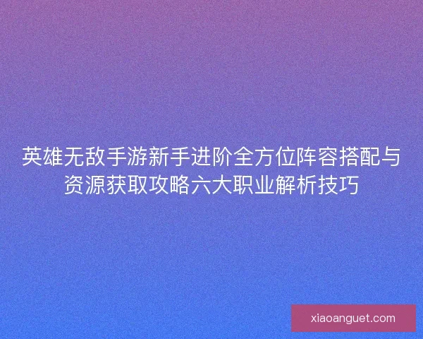 英雄无敌手游新手进阶全方位阵容搭配与资源获取攻略六大职业解析技巧